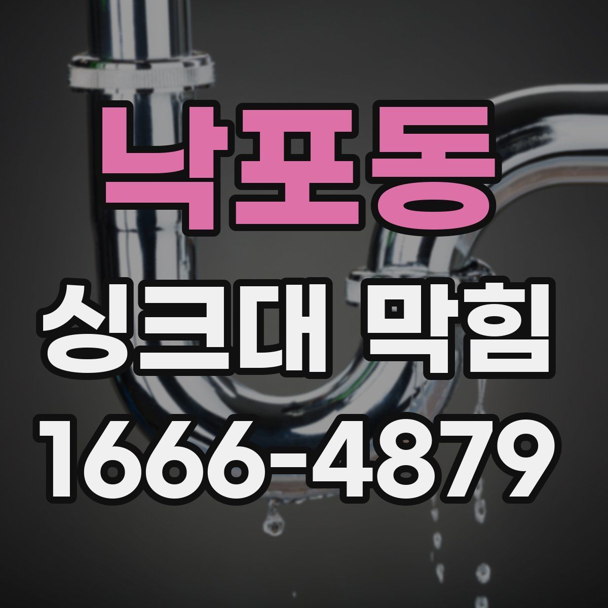 낙포동 싱크대 막힘