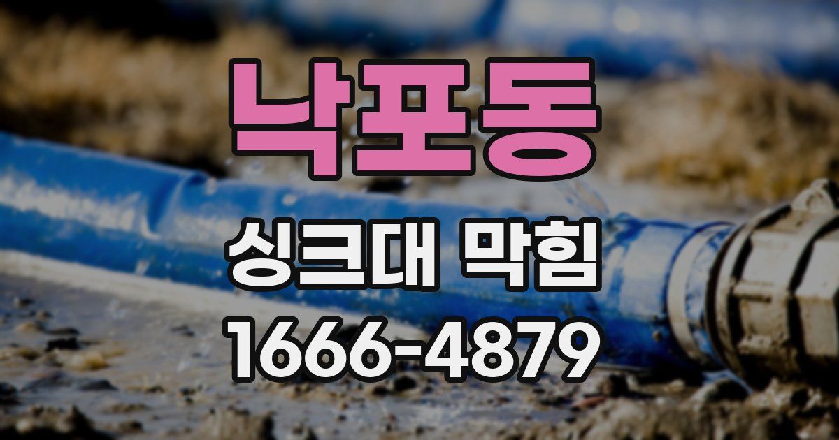 낙포동 싱크대 막힘