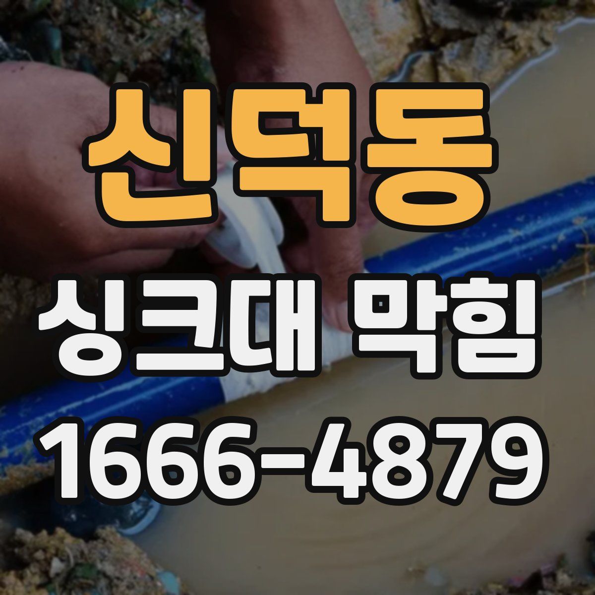 신덕동 싱크대 막힘