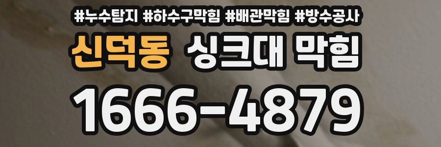 신덕동 싱크대 막힘