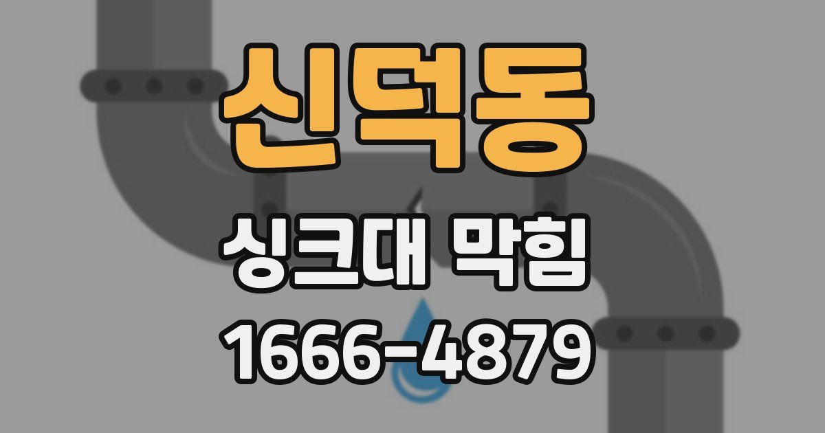 신덕동 싱크대 막힘