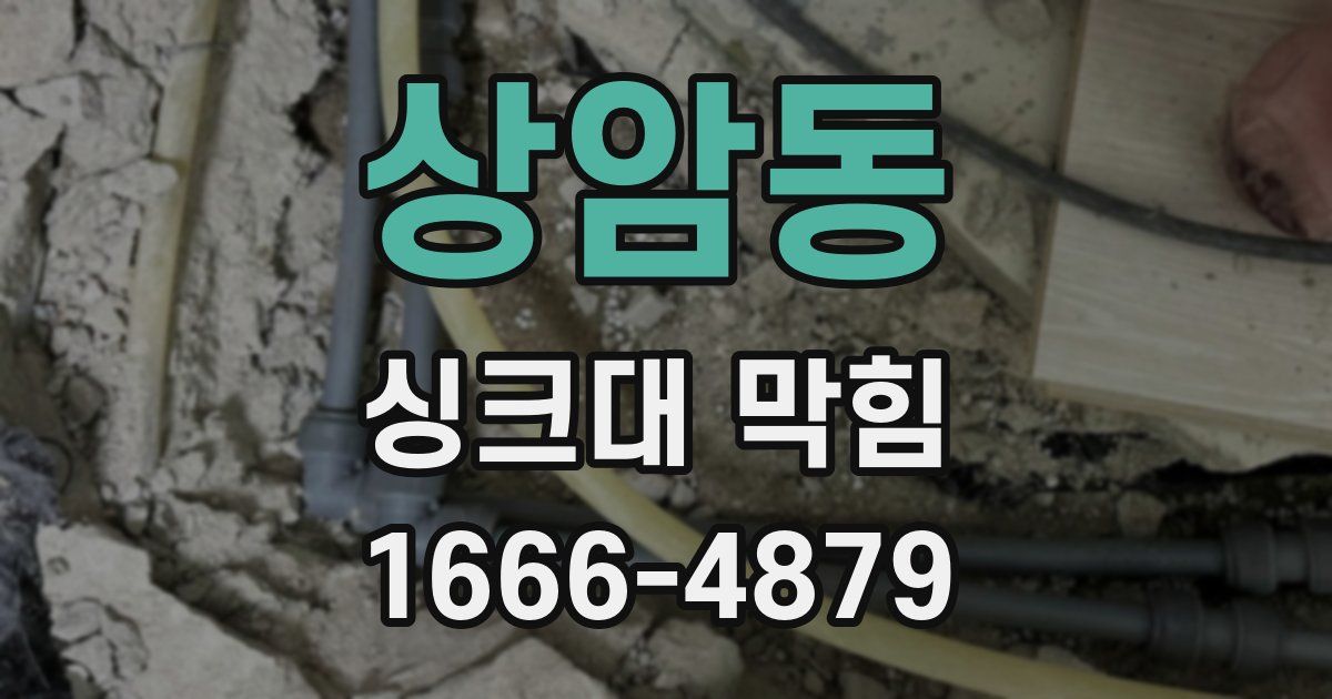 상암동 싱크대 막힘
