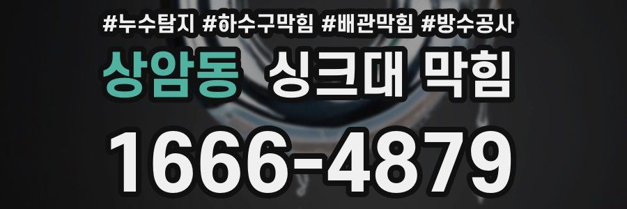 상암동 싱크대 막힘