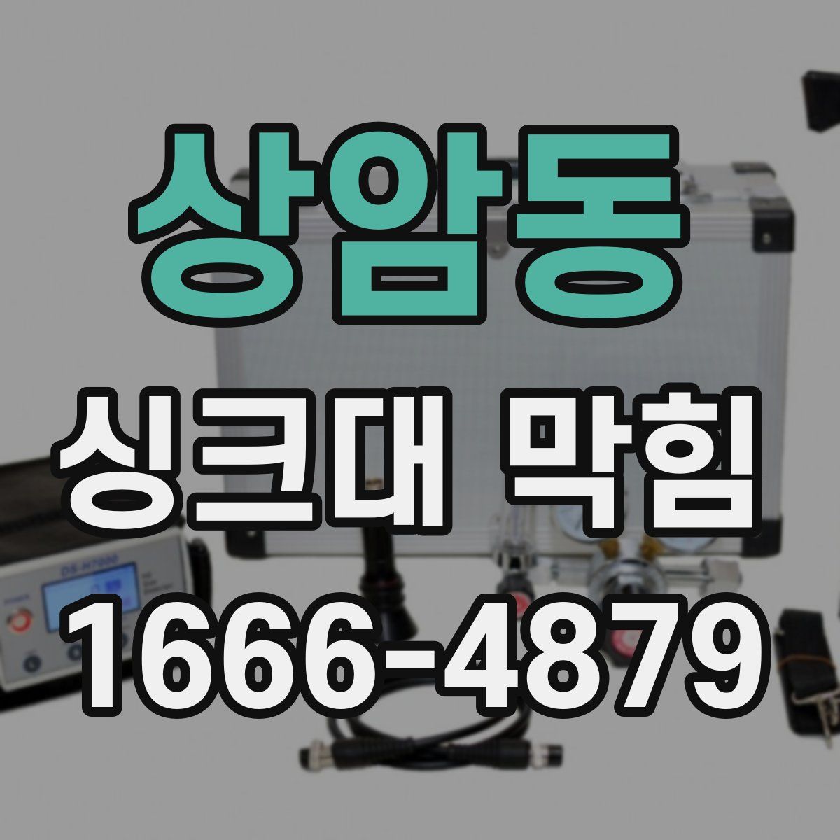 상암동 싱크대 막힘