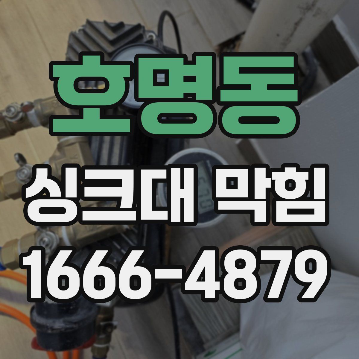 호명동 싱크대 막힘