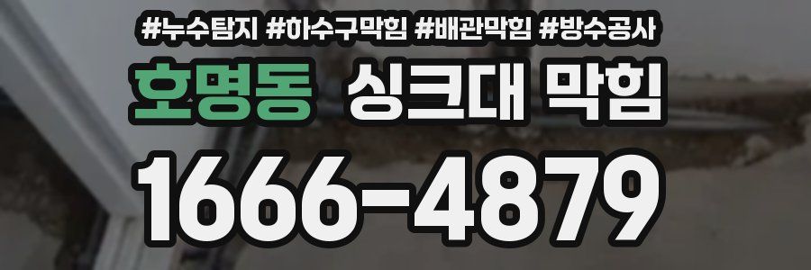 호명동 싱크대 막힘