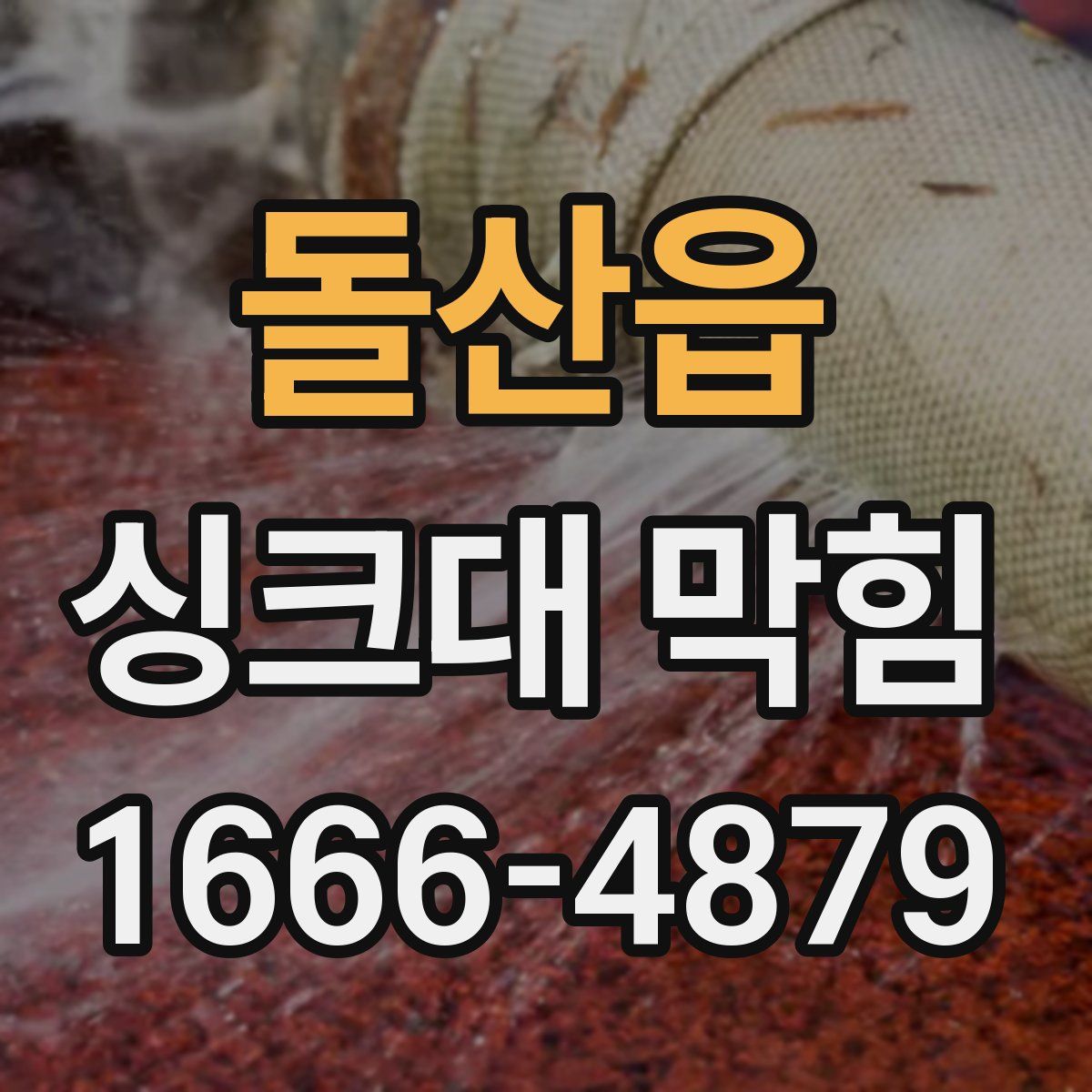 돌산읍 싱크대 막힘
