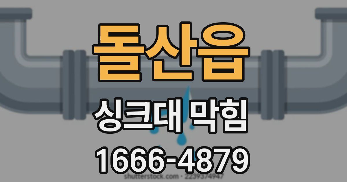 돌산읍 싱크대 막힘