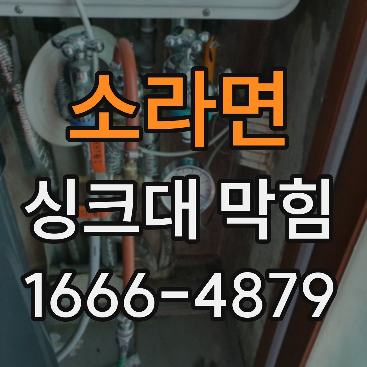 소라면 싱크대 막힘