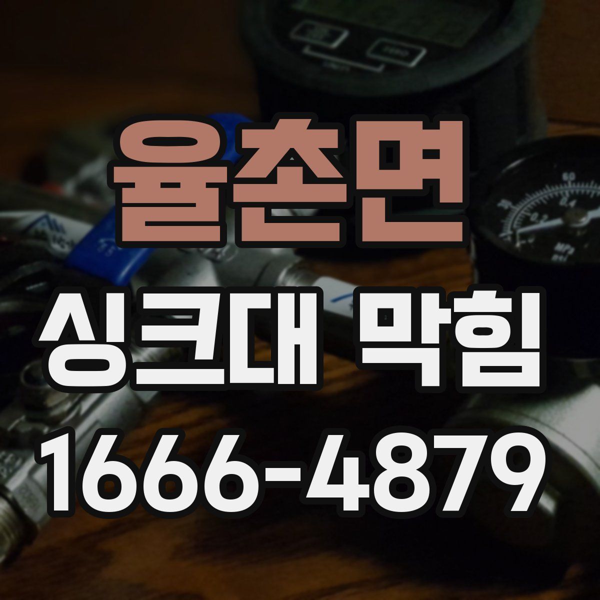 율촌면 싱크대 막힘
