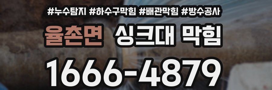 율촌면 싱크대 막힘