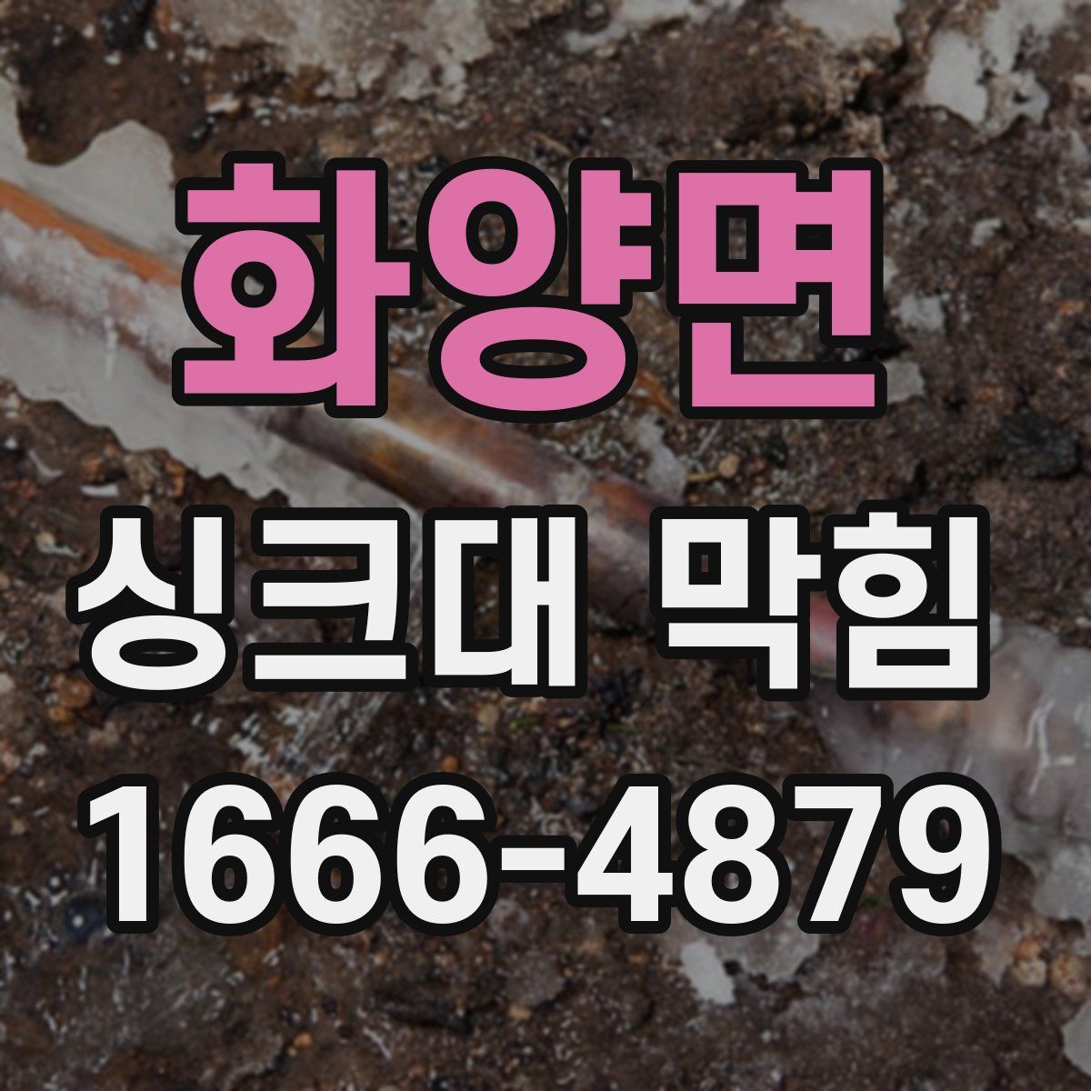 화양면 싱크대 막힘