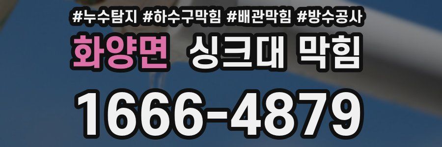 화양면 싱크대 막힘