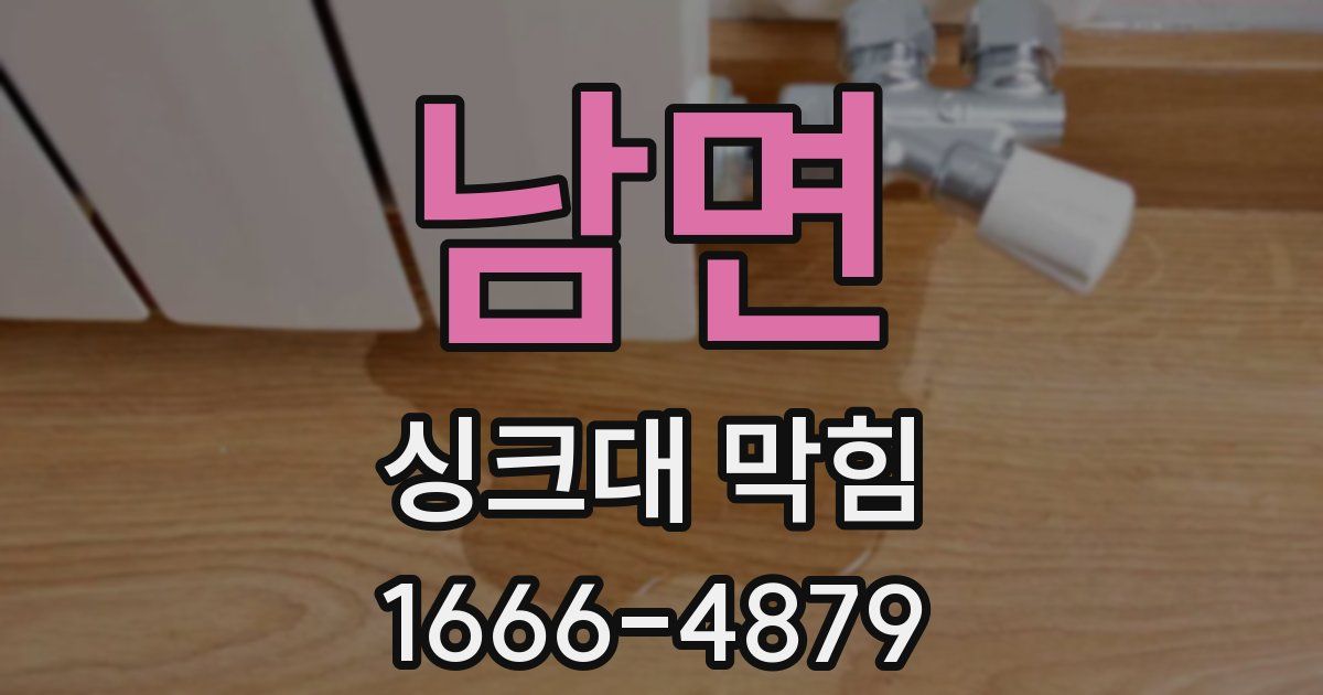 남면 싱크대 막힘