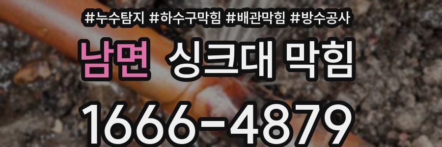 남면 싱크대 막힘