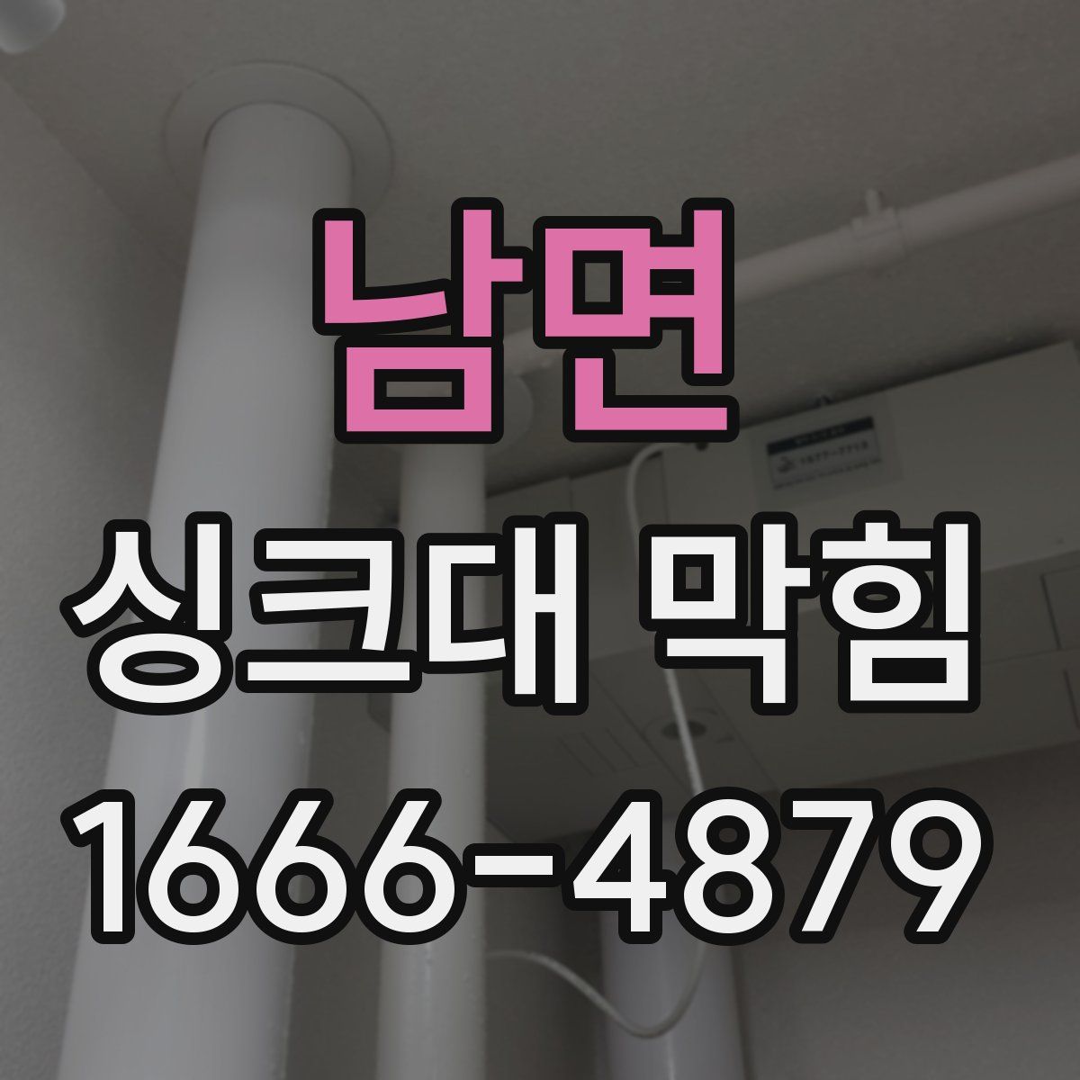 남면 싱크대 막힘