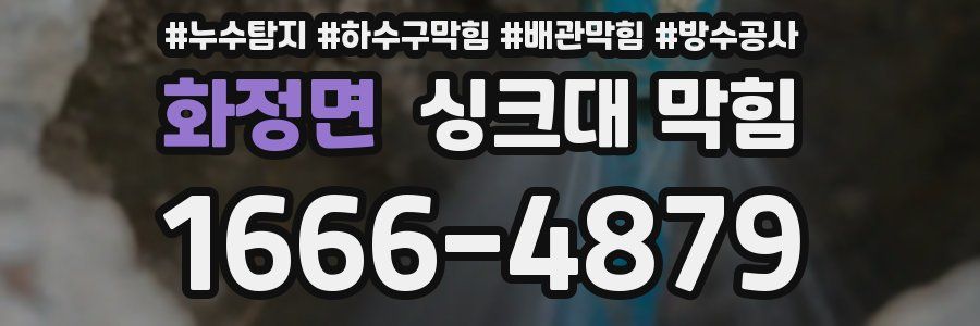 화정면 싱크대 막힘