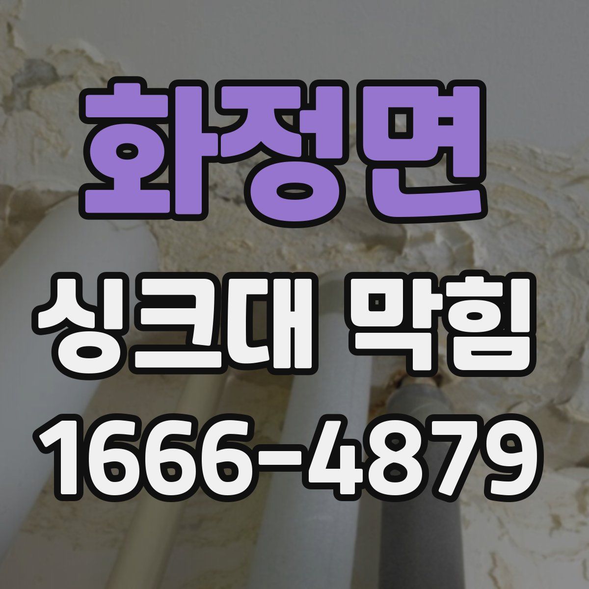 화정면 싱크대 막힘