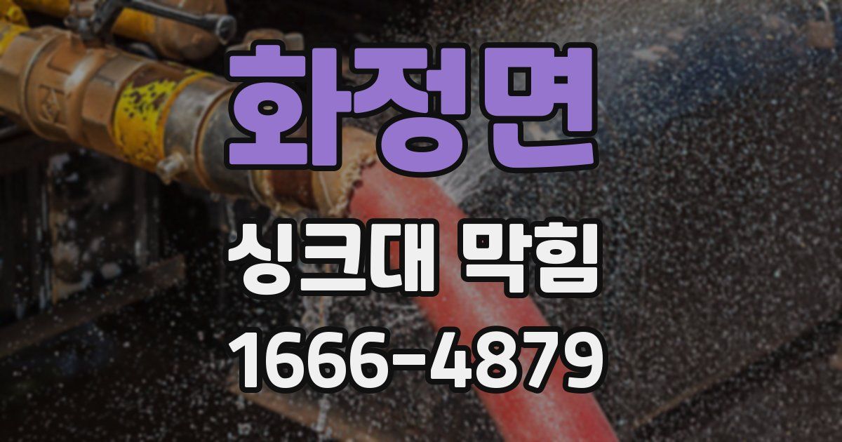 화정면 싱크대 막힘