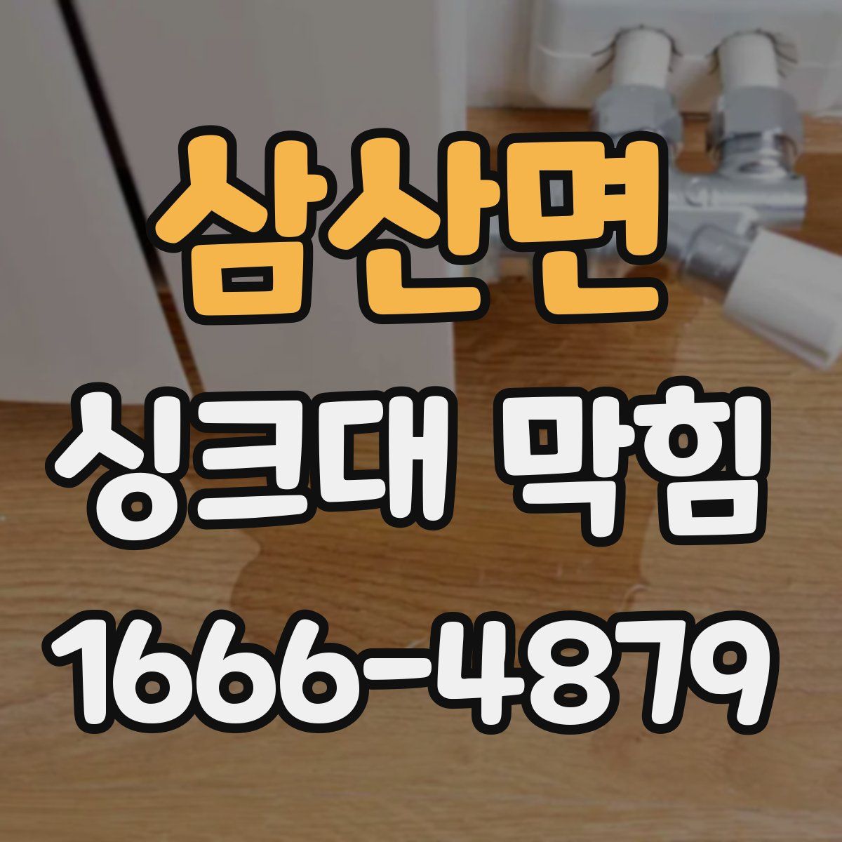 삼산면 싱크대 막힘