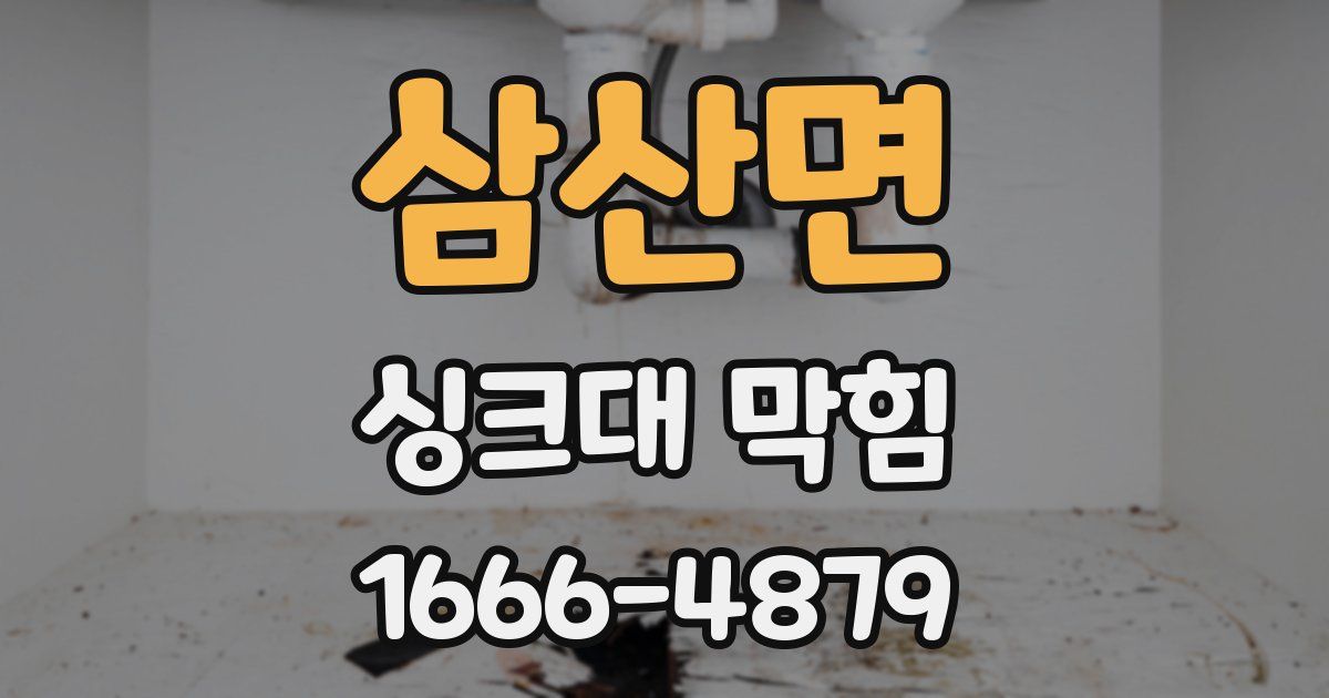삼산면 싱크대 막힘