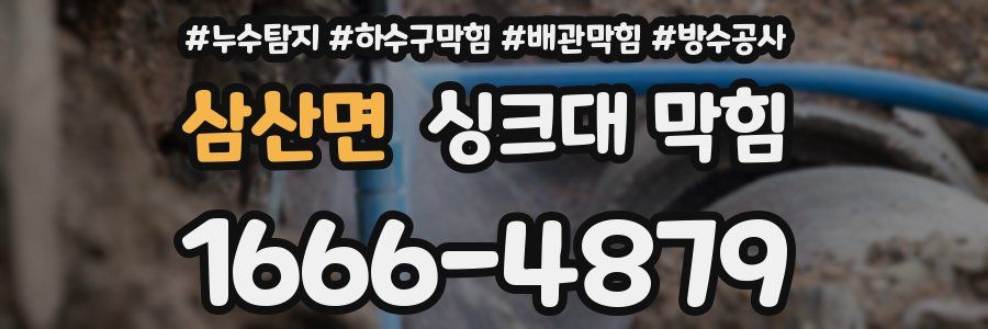 삼산면 싱크대 막힘