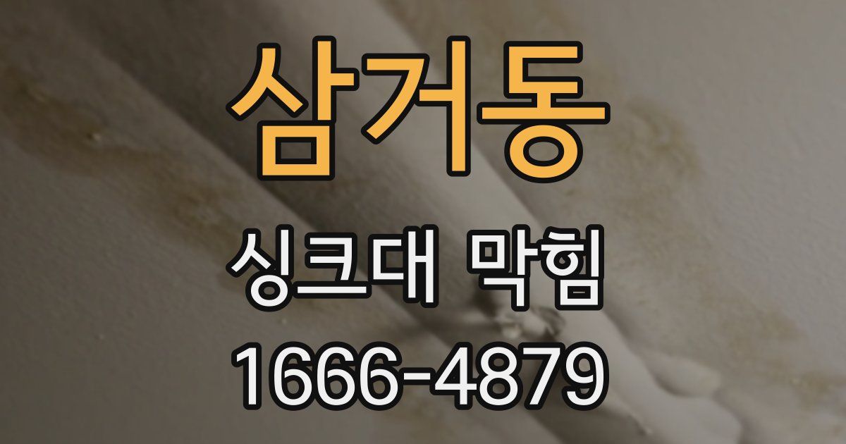 삼거동 싱크대 막힘