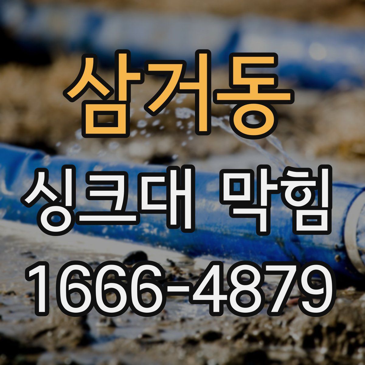 삼거동 싱크대 막힘