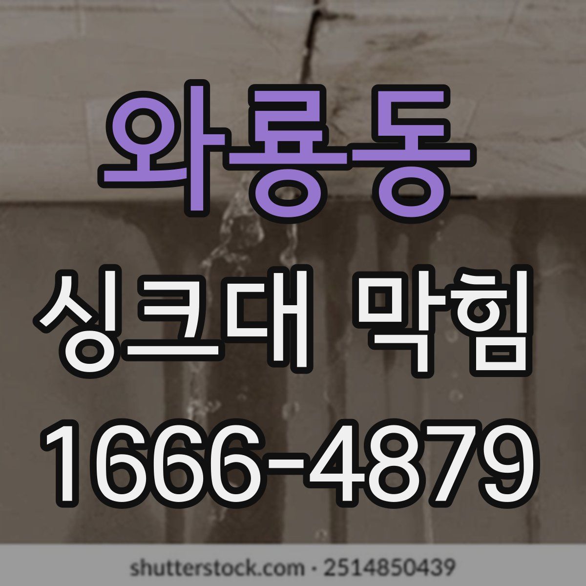 와룡동 싱크대 막힘