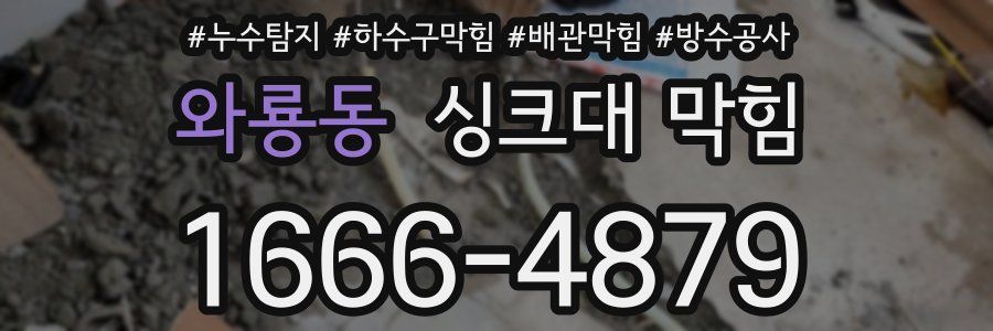와룡동 싱크대 막힘