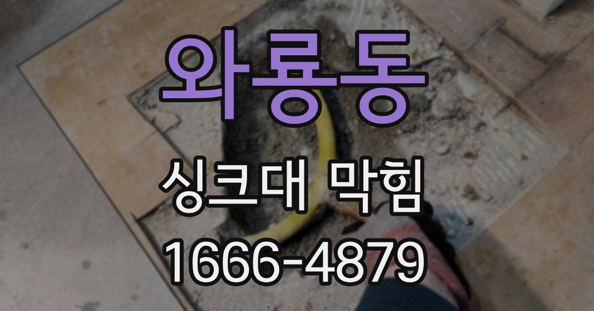 와룡동 싱크대 막힘