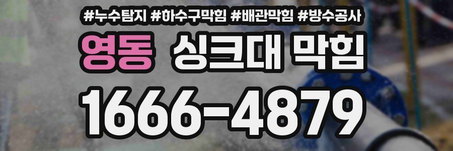 영동 싱크대 막힘