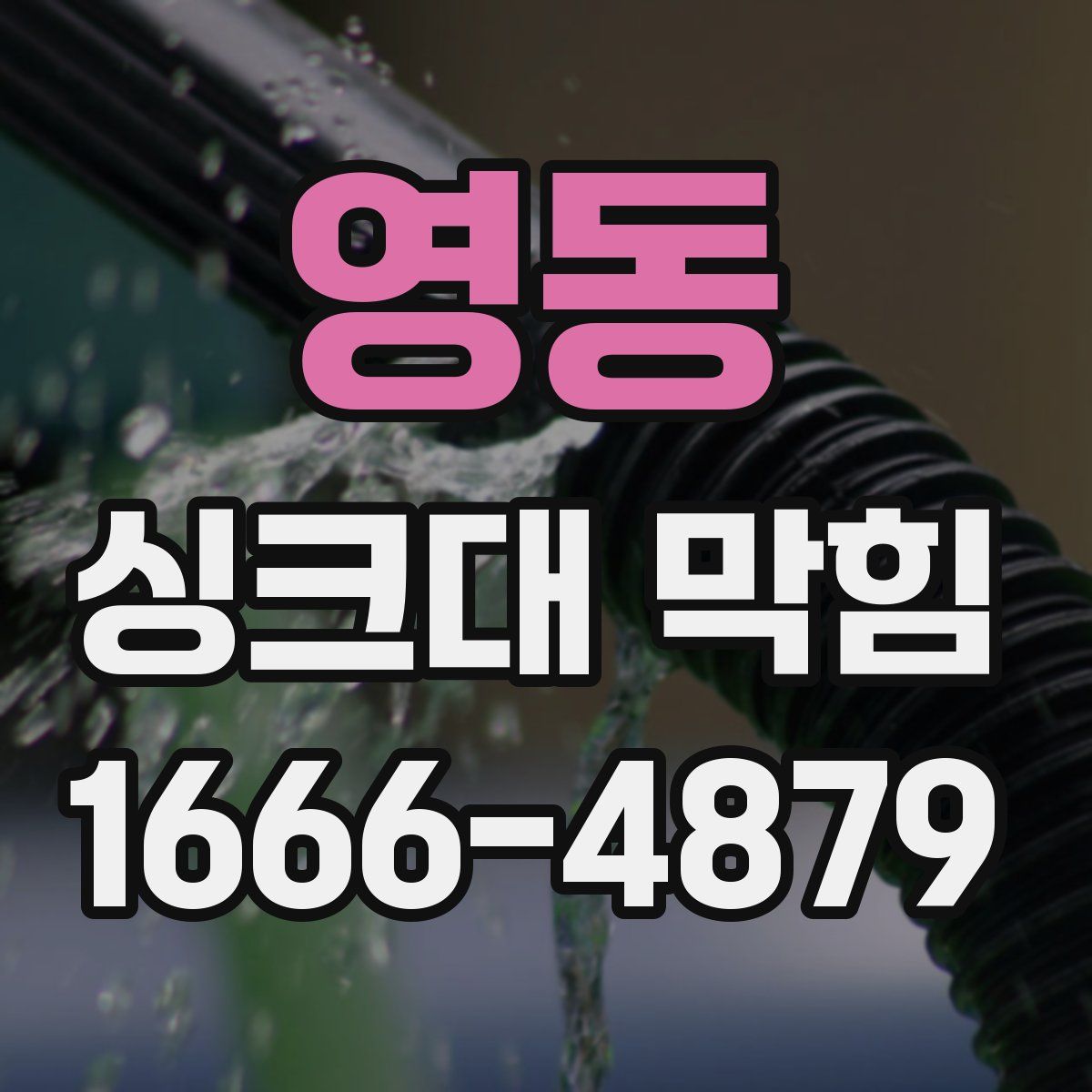 영동 싱크대 막힘