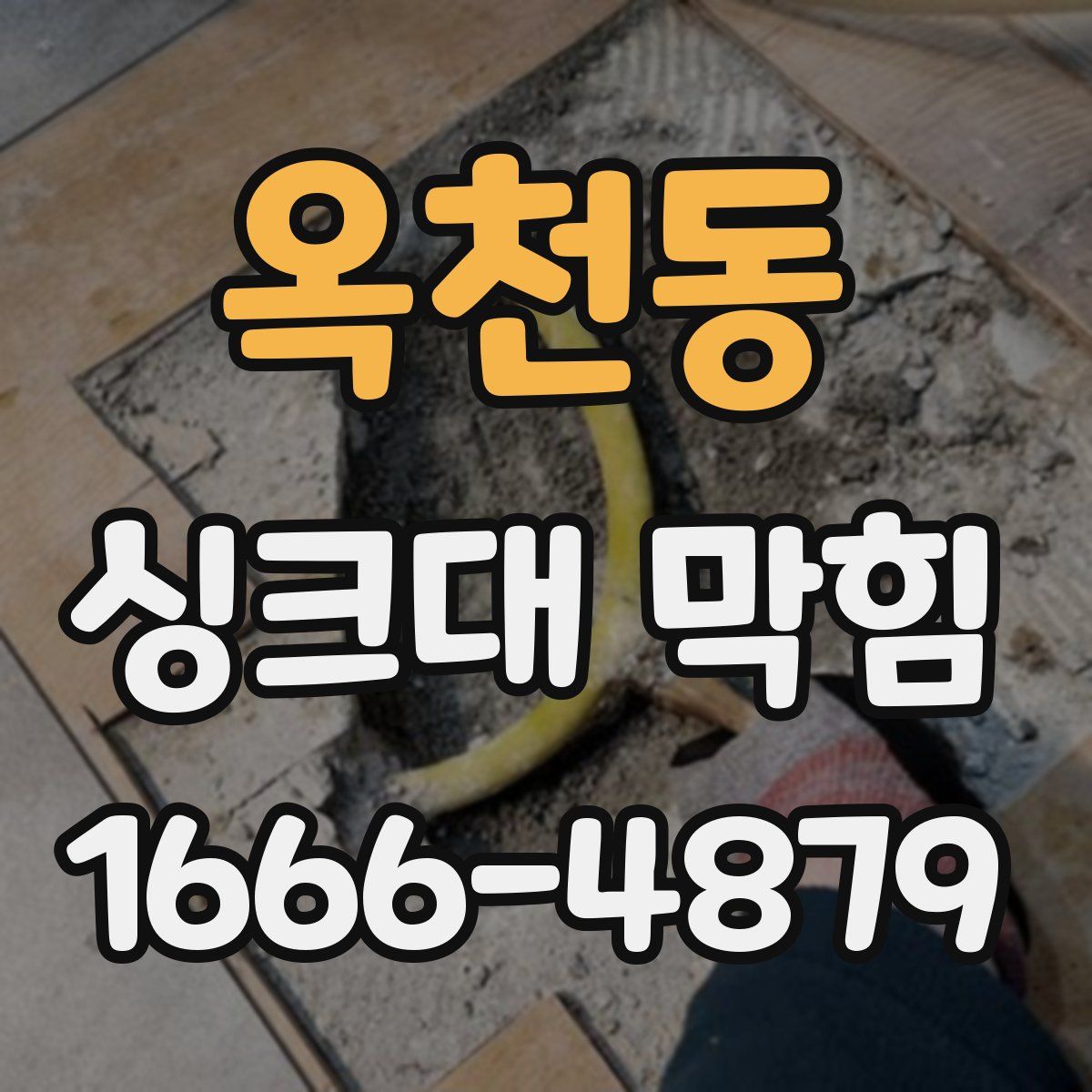 옥천동 싱크대 막힘