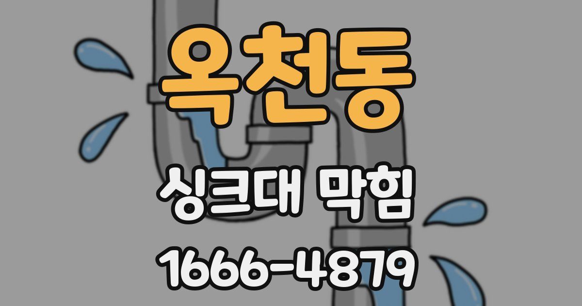 옥천동 싱크대 막힘