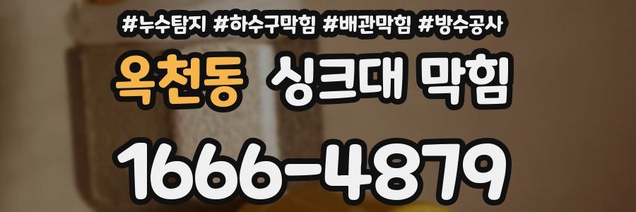 옥천동 싱크대 막힘