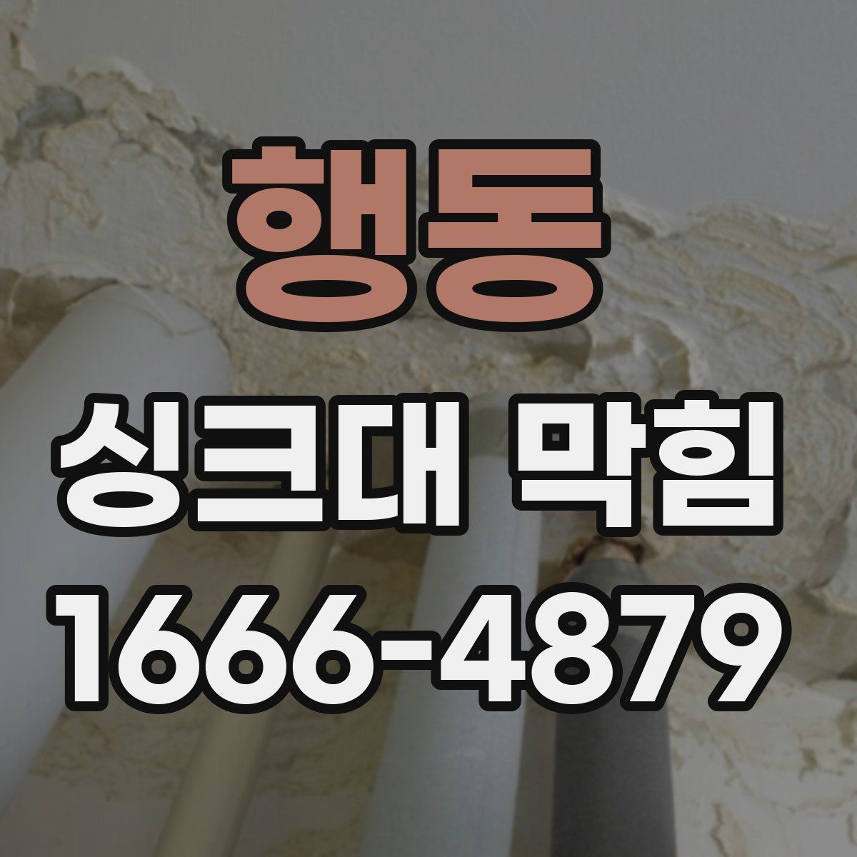 행동 싱크대 막힘