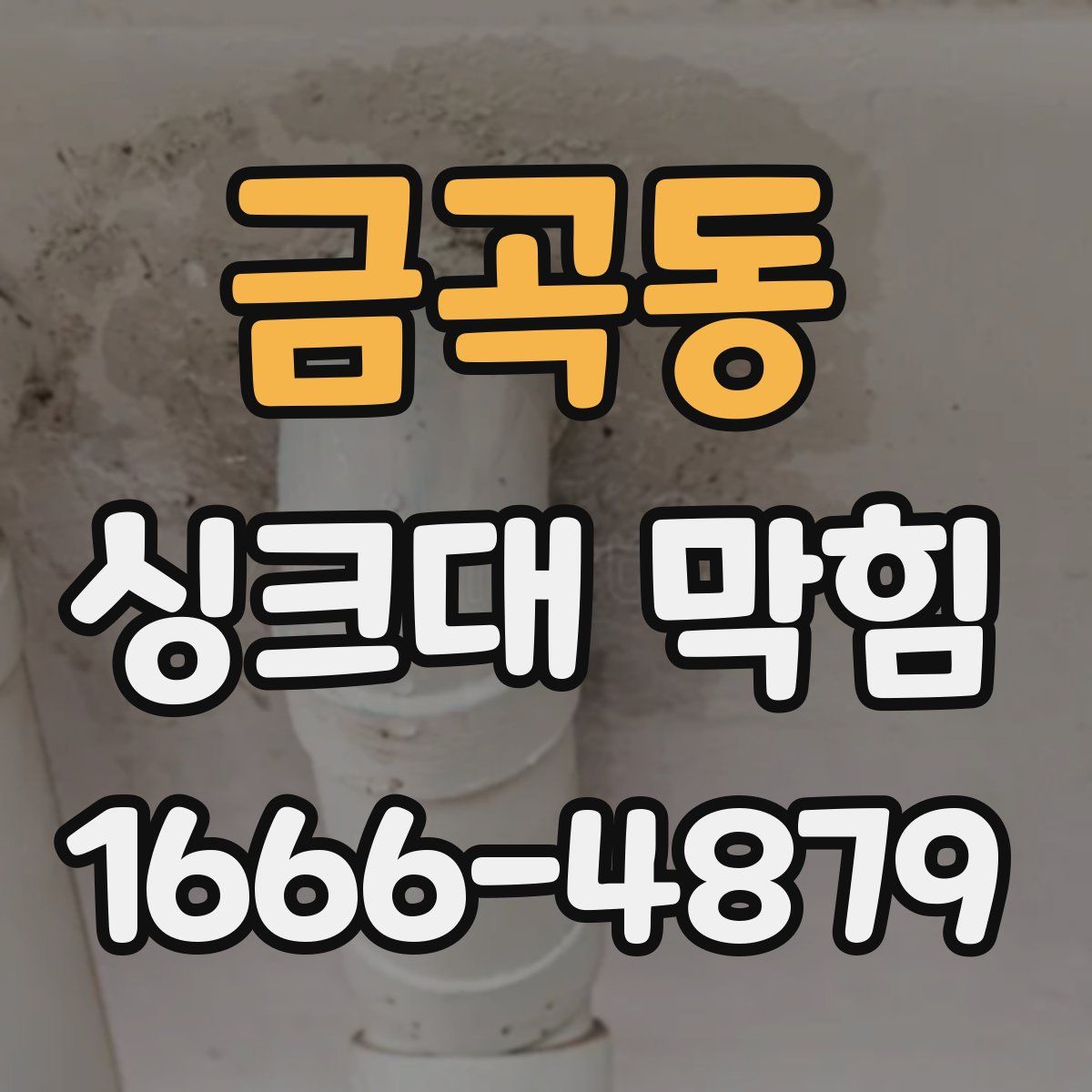 금곡동 싱크대 막힘