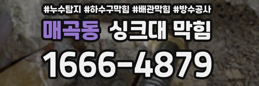 매곡동 싱크대 막힘