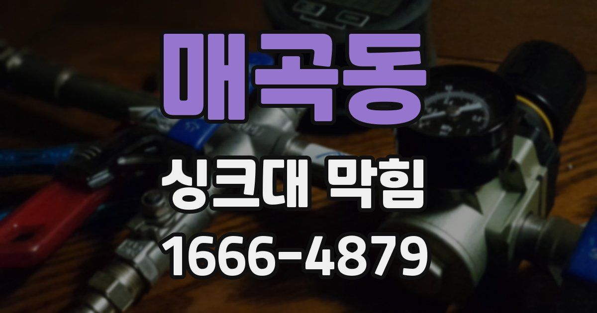 매곡동 싱크대 막힘