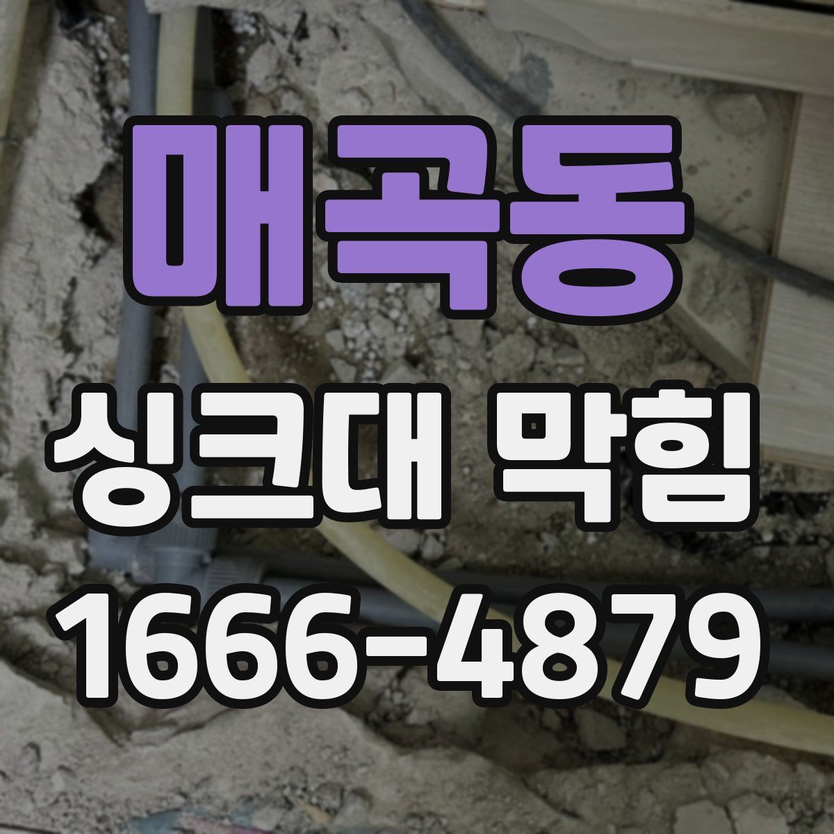 매곡동 싱크대 막힘