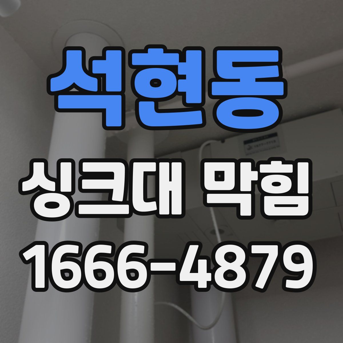 석현동 싱크대 막힘