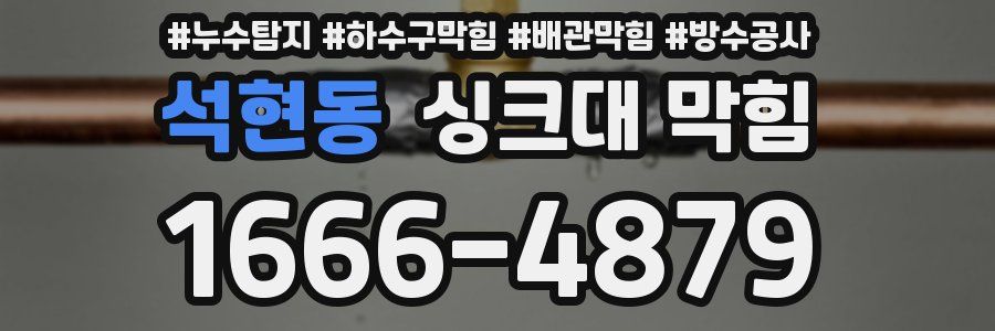 석현동 싱크대 막힘