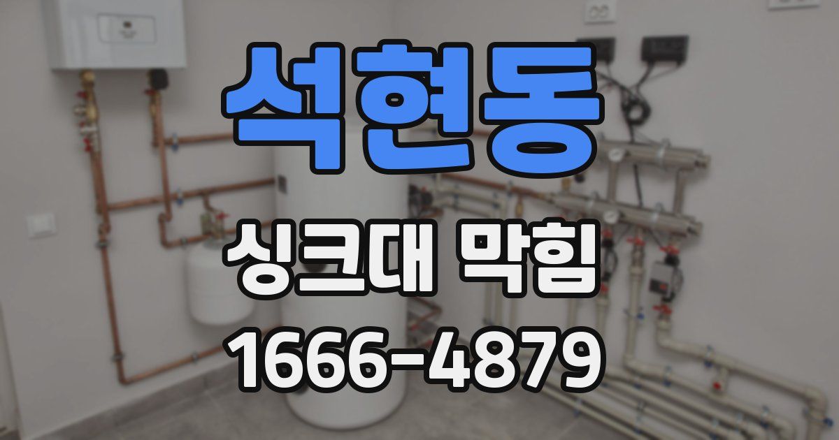 석현동 싱크대 막힘