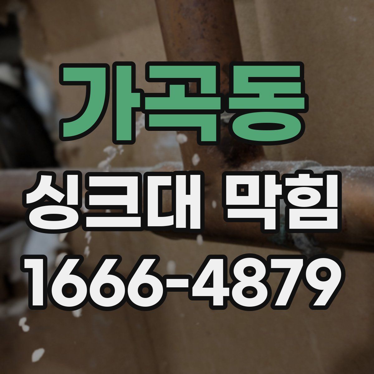 가곡동 싱크대 막힘