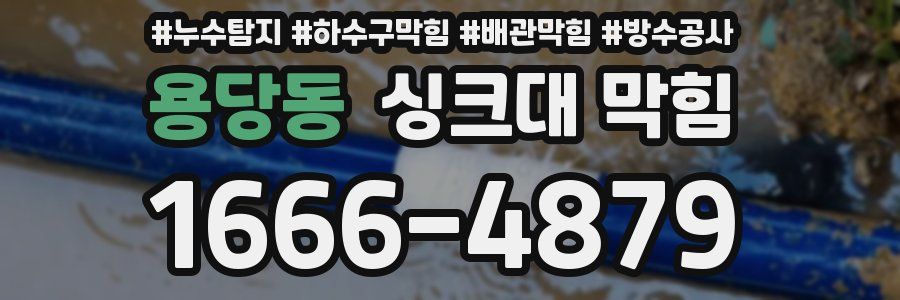 용당동 싱크대 막힘