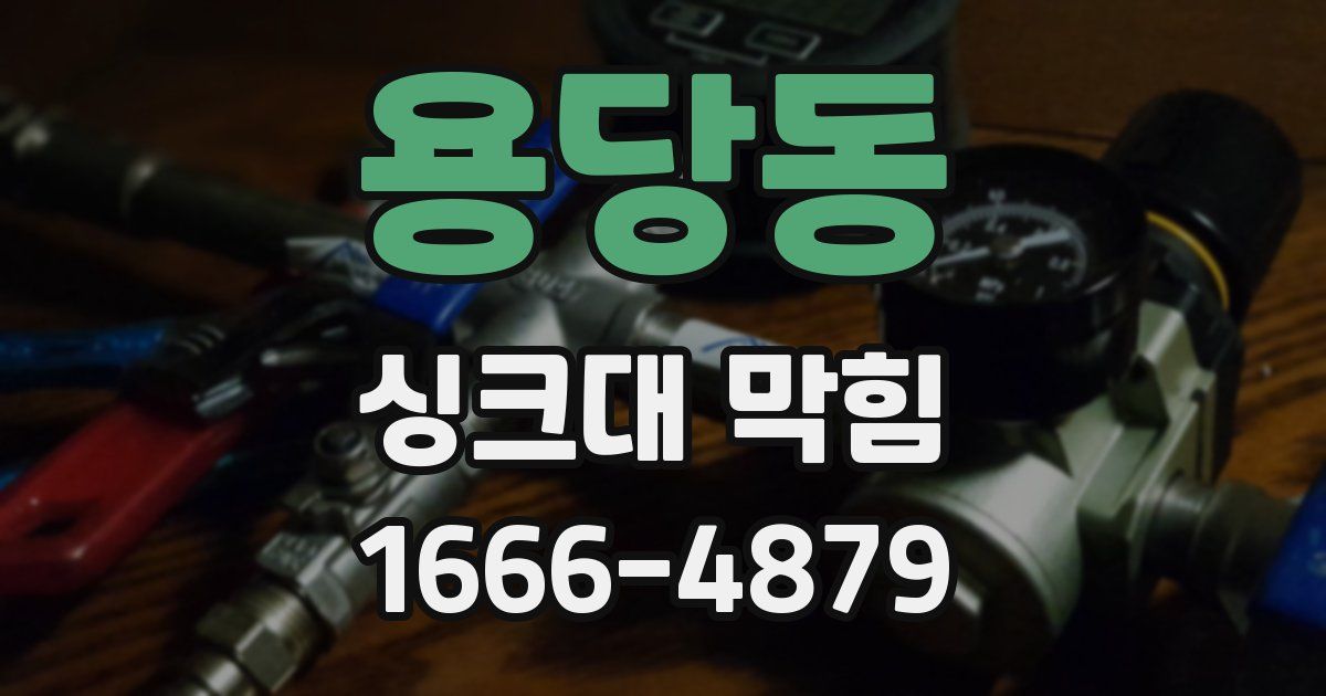 용당동 싱크대 막힘