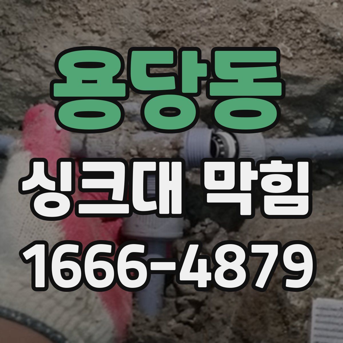용당동 싱크대 막힘