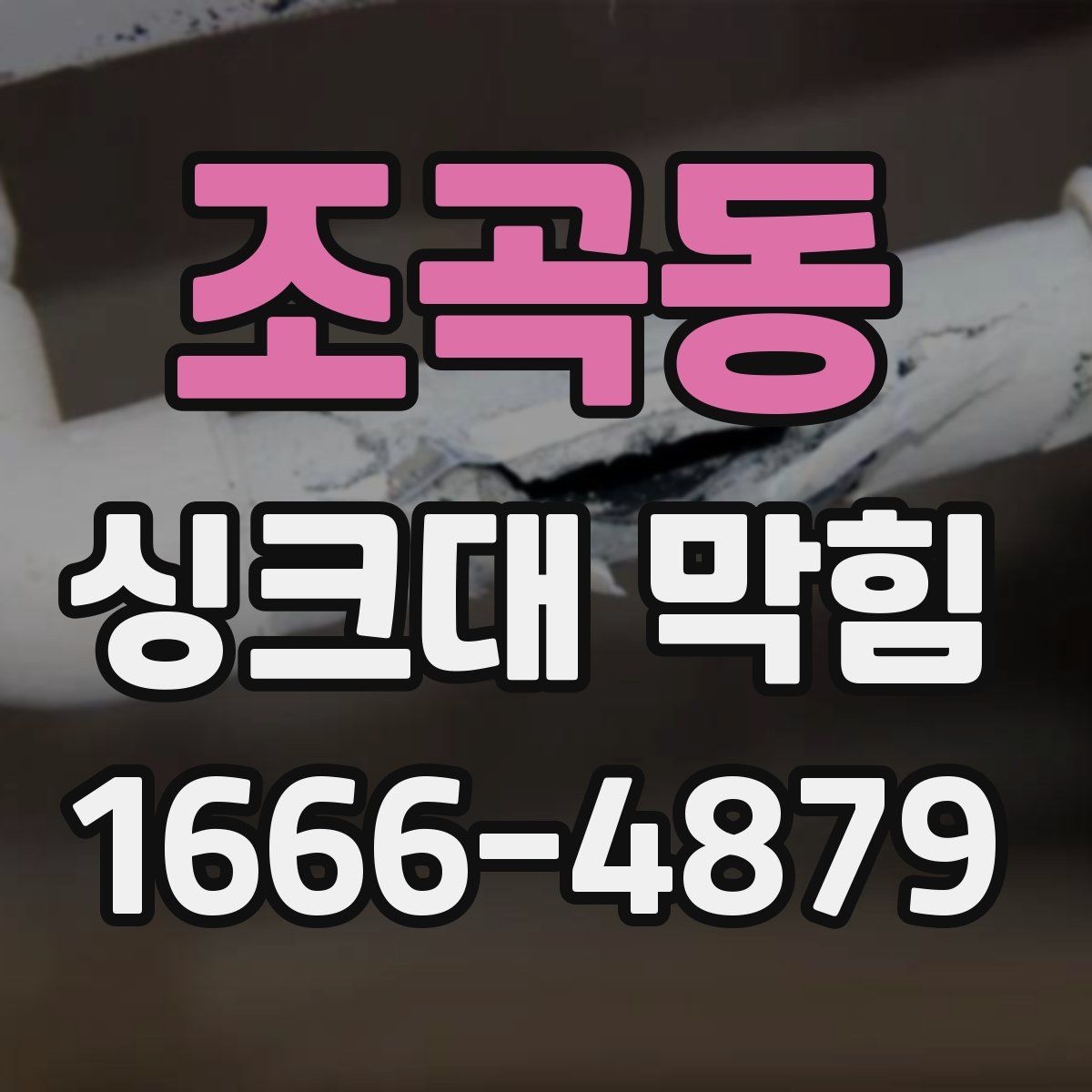 조곡동 싱크대 막힘