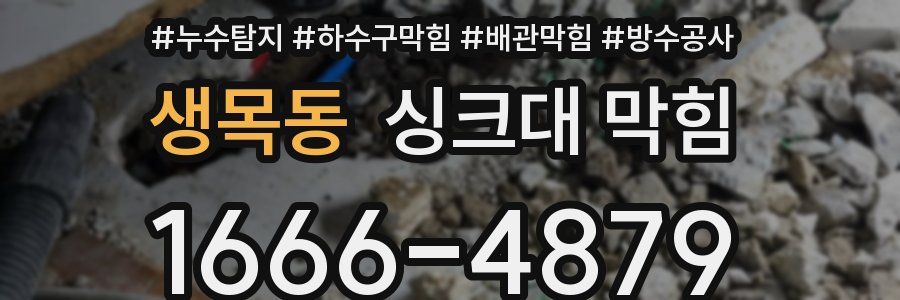 생목동 싱크대 막힘